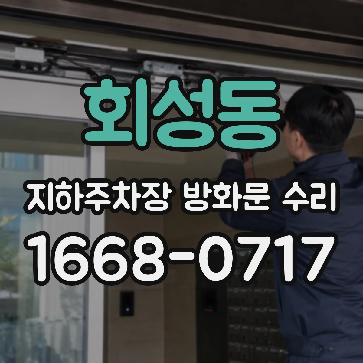 회성동 지하주차장 방화문 수리