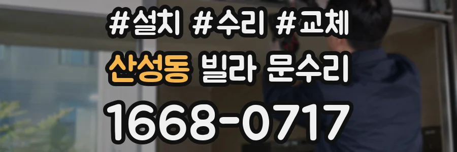 산성동 빌라 문수리