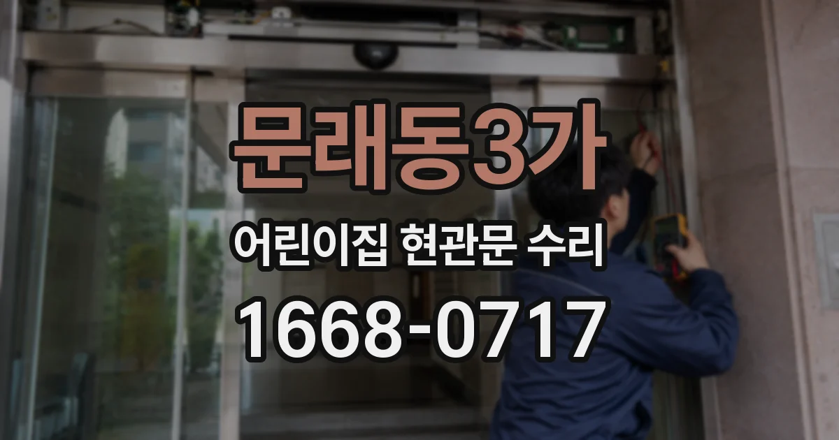 문래동3가 어린이집 현관문 수리