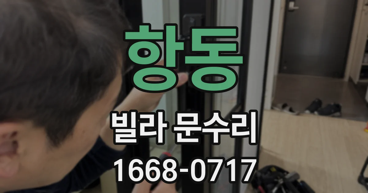 항동 빌라 문수리