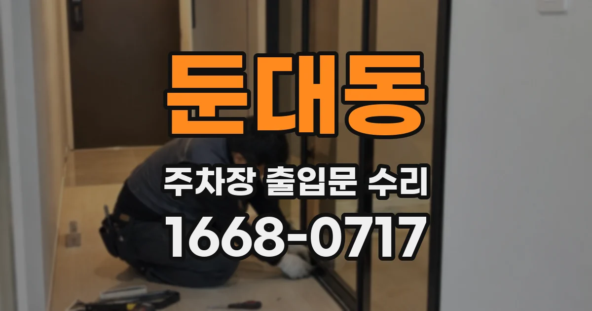 둔대동 주차장 출입문 수리
