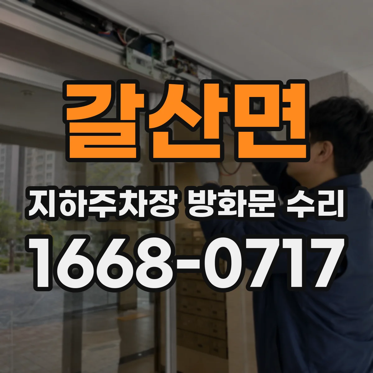 갈산면 지하주차장 방화문 수리