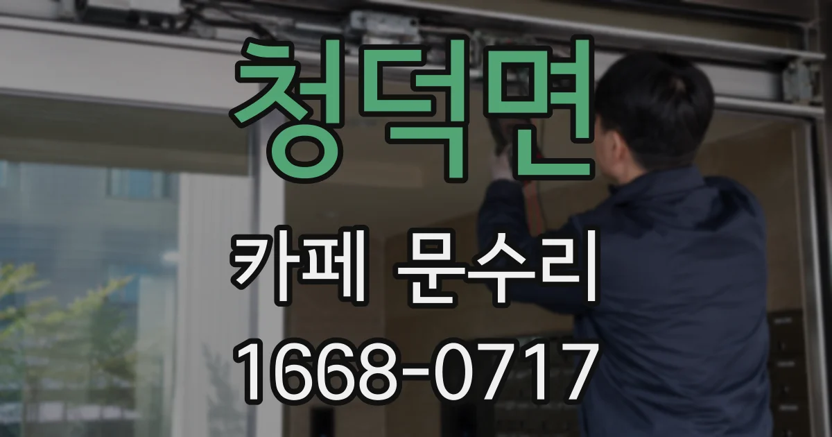청덕면 카페 문수리