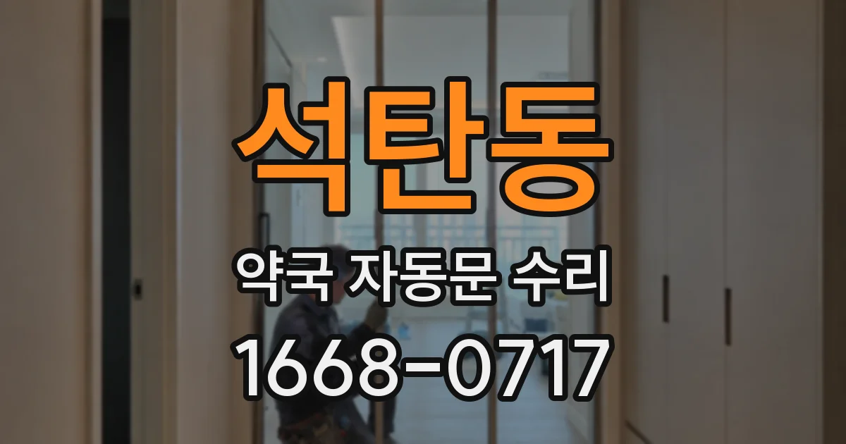 석탄동 약국 자동문 수리