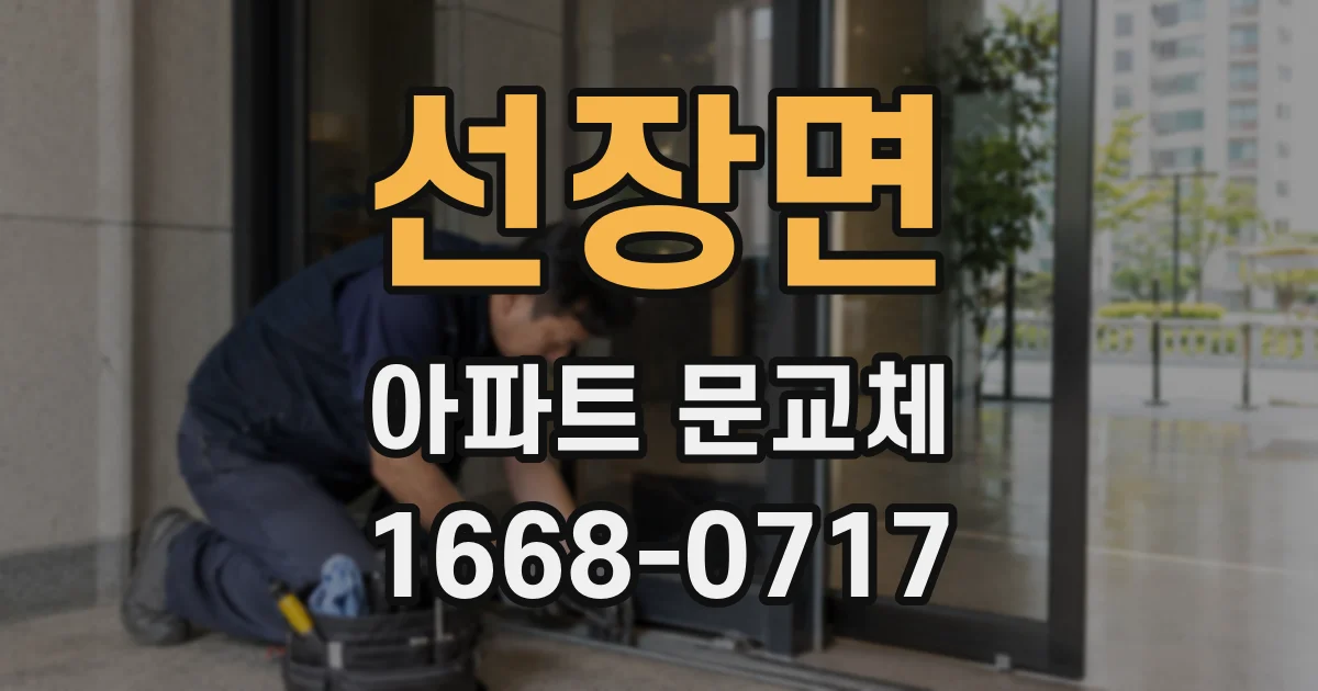 선장면 아파트 문교체