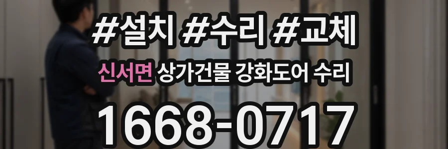 신서면 상가건물 강화도어 수리