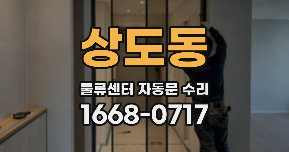 상도동 물류센터 자동문 수리