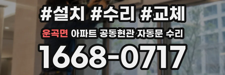 운곡면 아파트 공동현관 자동문 수리