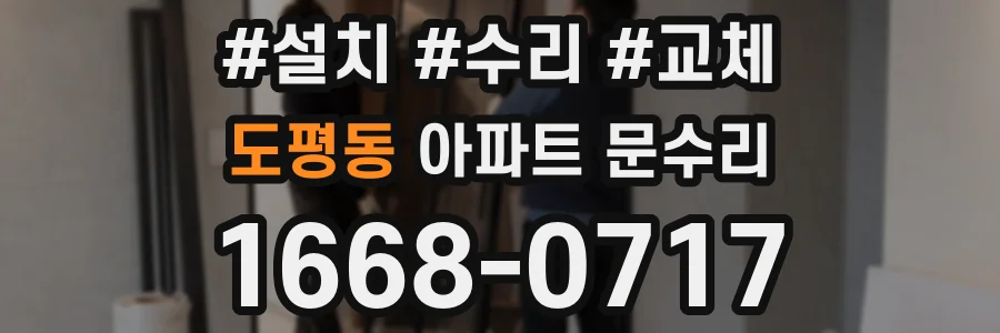 도평동 아파트 문수리