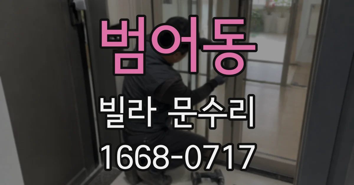 범어동 빌라 문수리