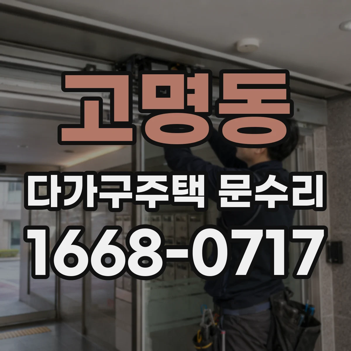 고명동 다가구주택 문수리 도어 클로저가 안 닫힐 때 대처 방법
