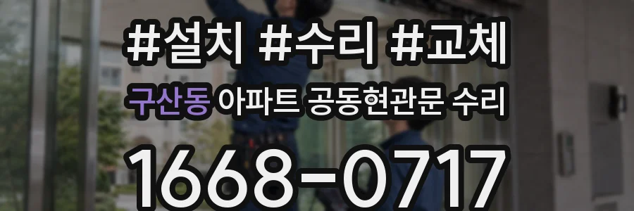 구산동 아파트 공동현관문 수리