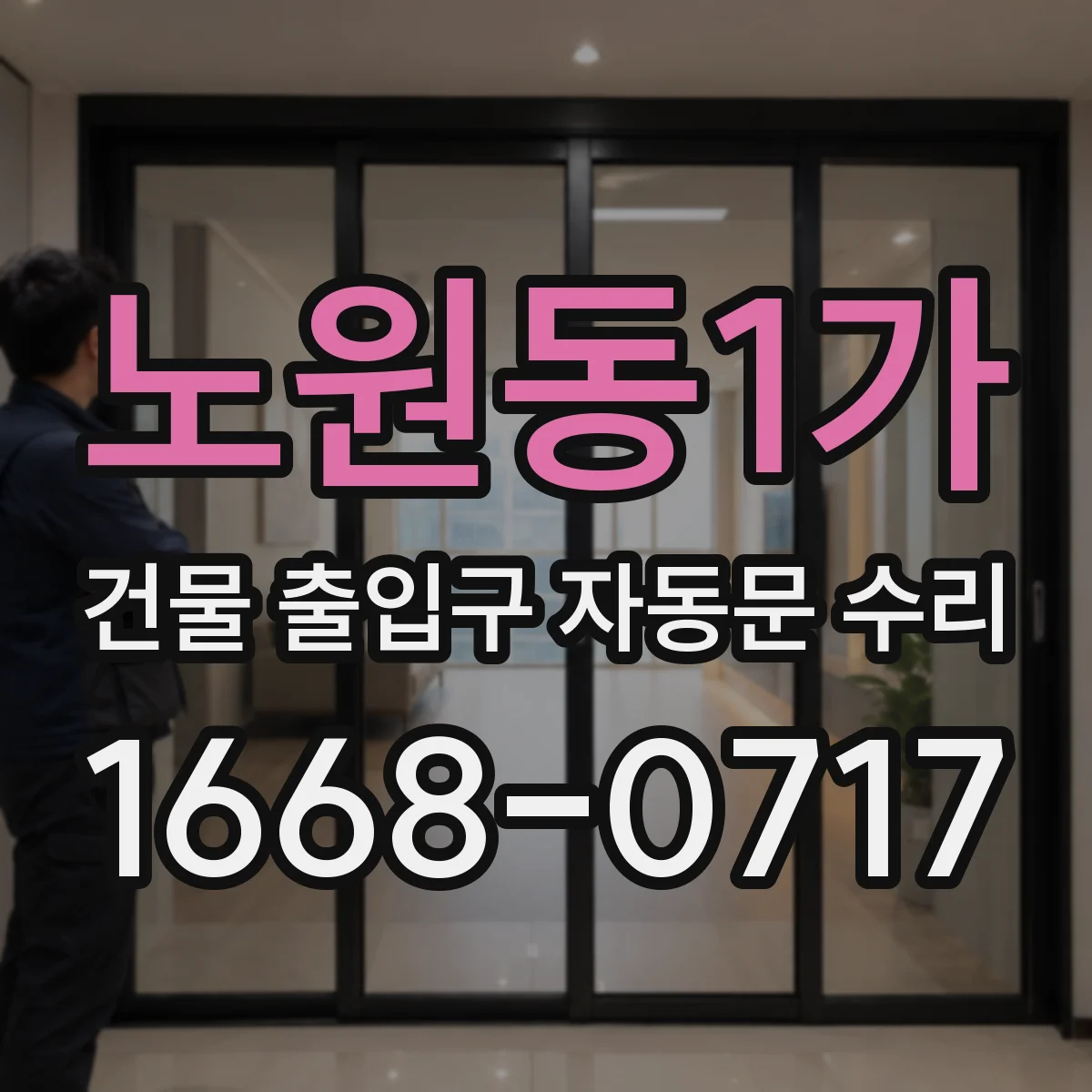노원동1가 건물 출입구 자동문 수리