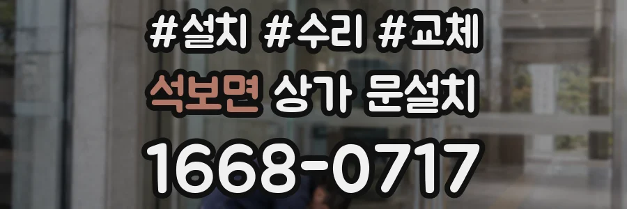 석보면 상가 문설치