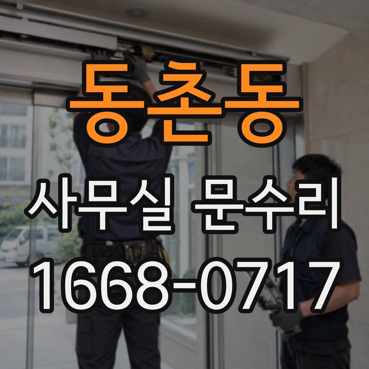 동촌동 사무실 문수리