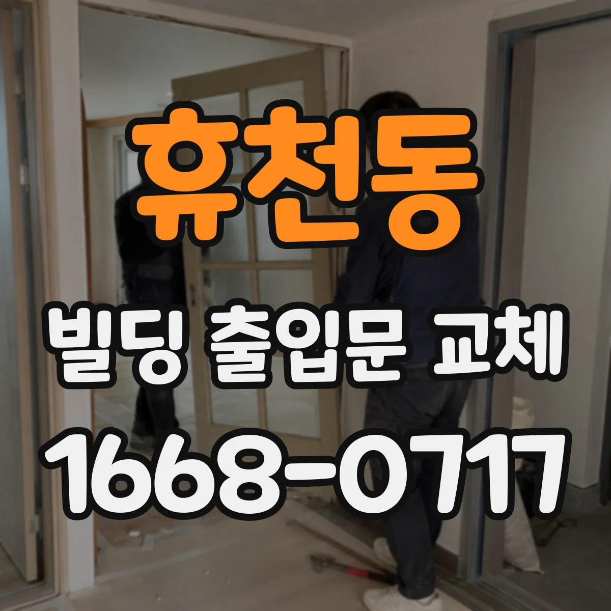 휴천동 빌딩 출입문 교체