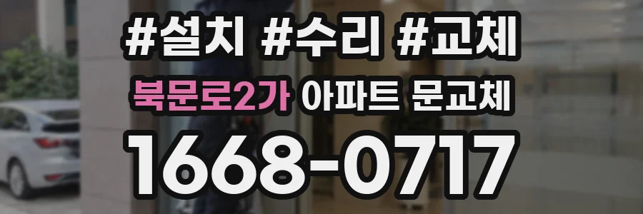북문로2가 아파트 문교체