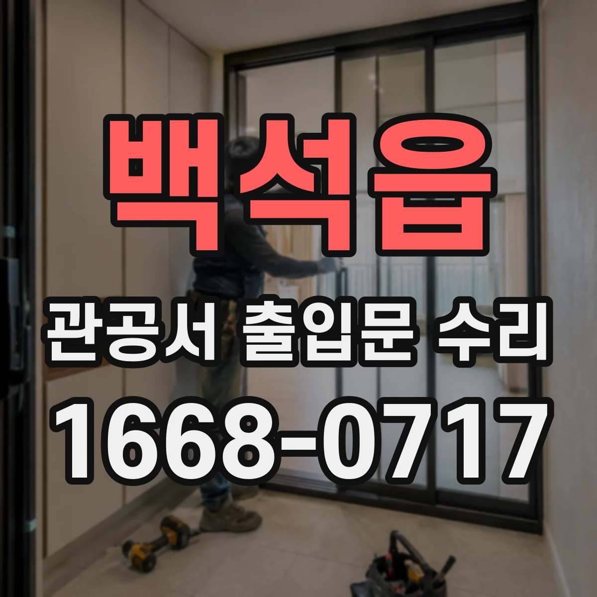 백석읍 관공서 출입문 수리