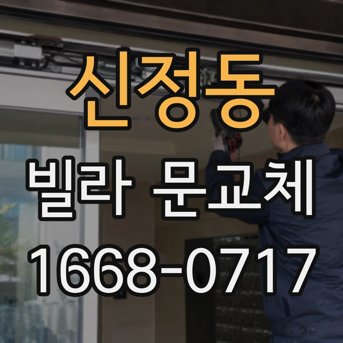 신정동 빌라 문교체