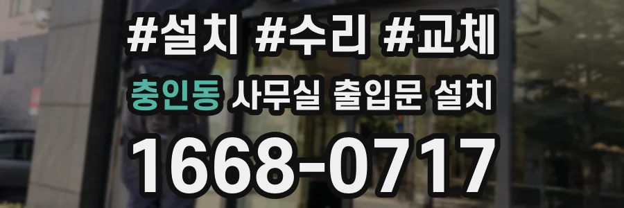 충인동 사무실 출입문 설치