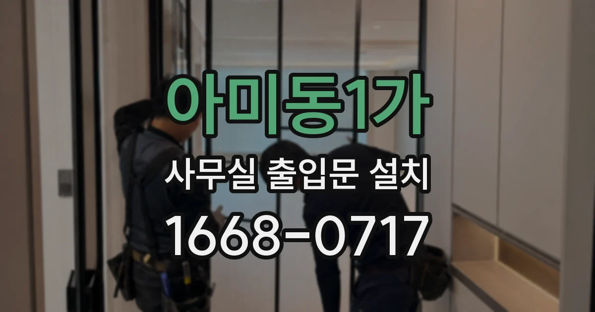 아미동1가 사무실 출입문 설치