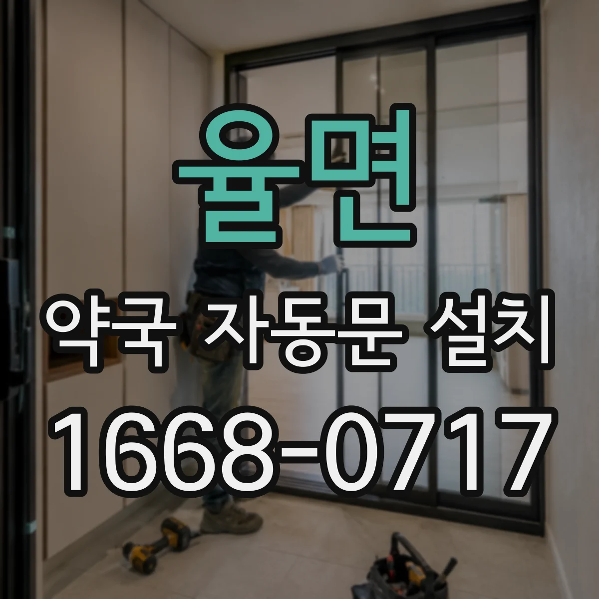 율면 약국 자동문 설치