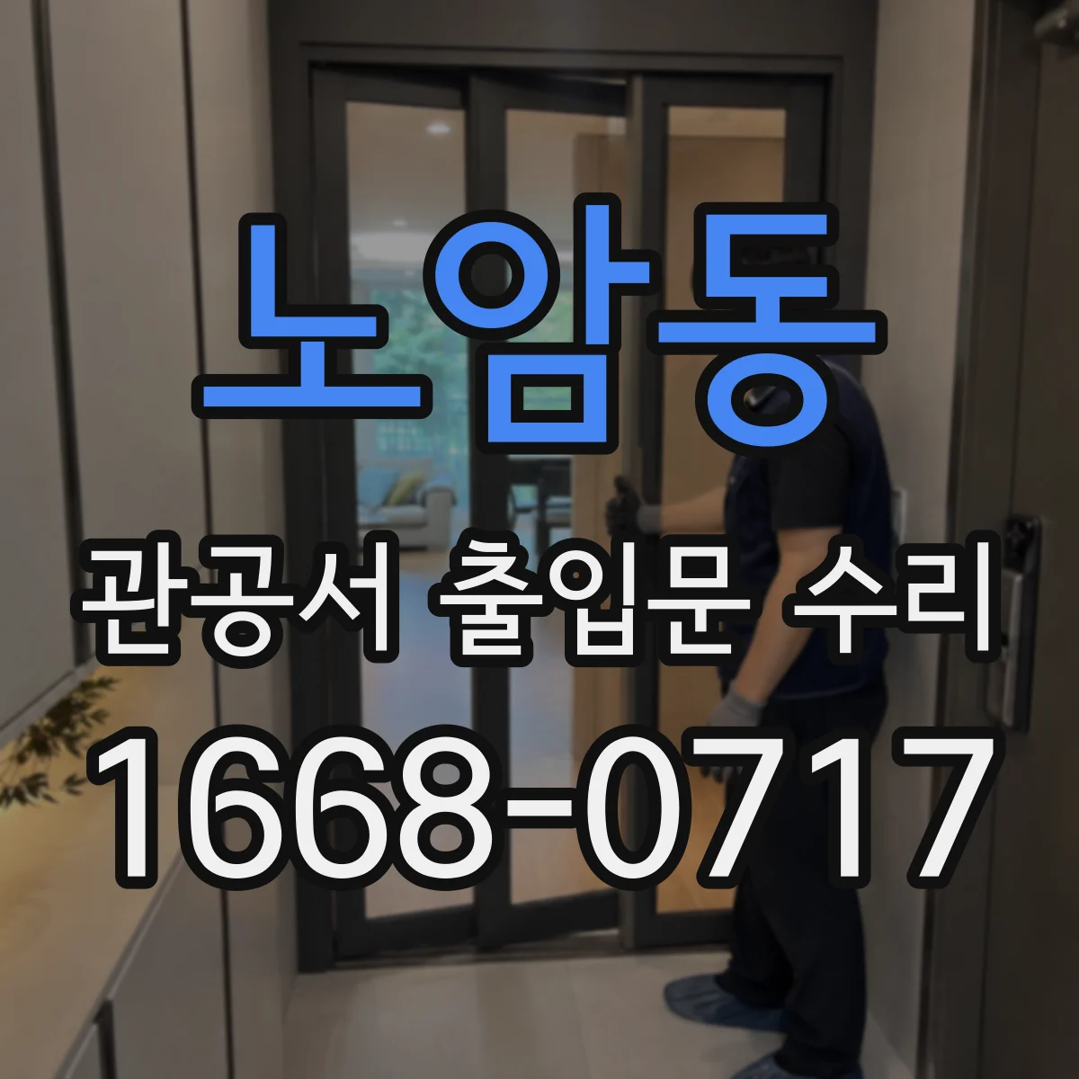 노암동 관공서 출입문 수리