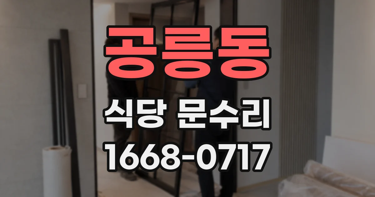 공릉동 식당 문수리