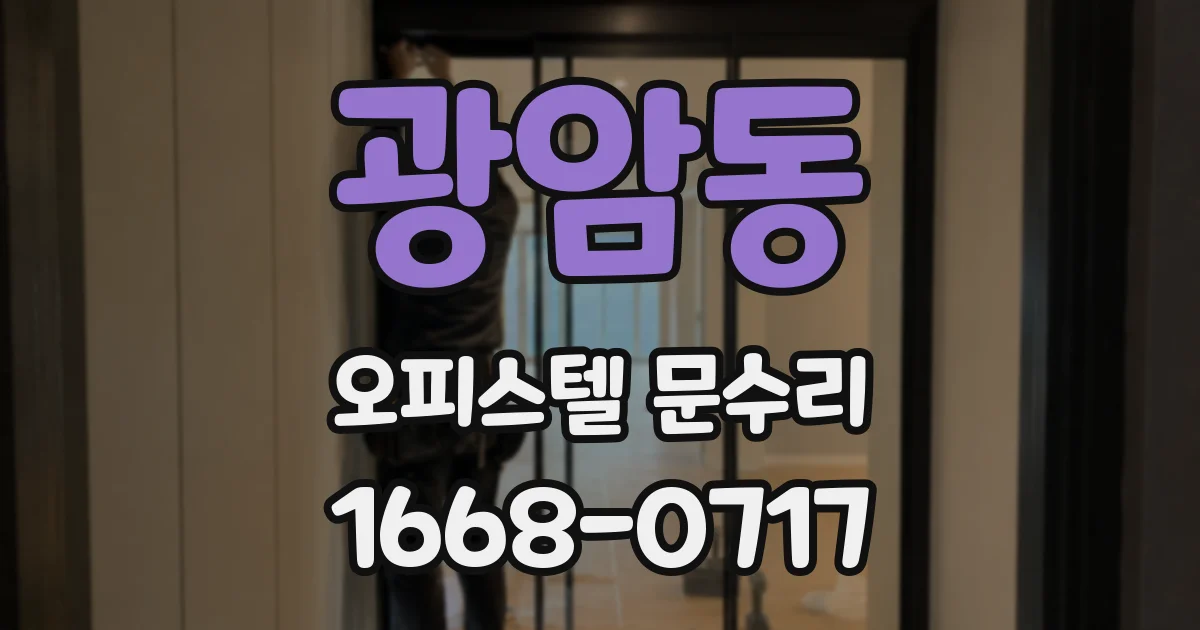 광암동 오피스텔 문수리