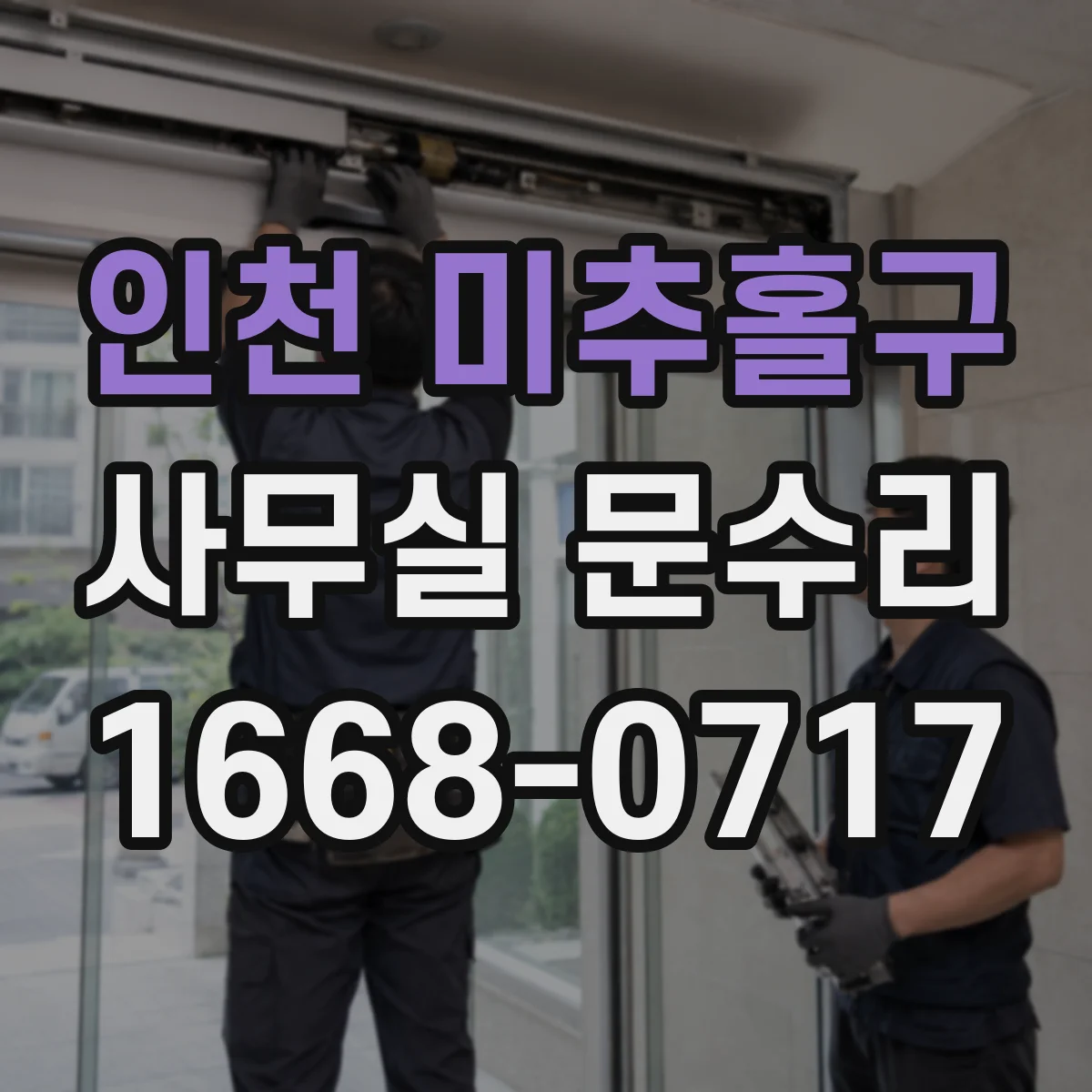 인천 미추홀구 사무실 문수리 방화문 클로저 조정으로 닫힘 불량 해결