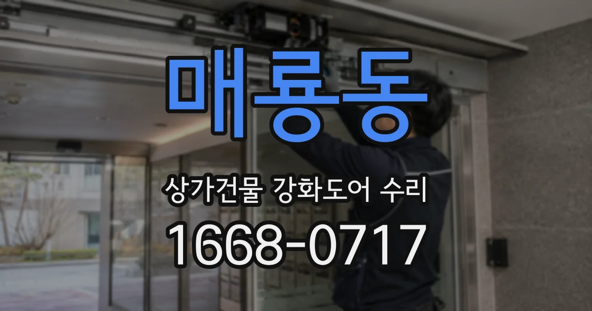 매룡동 상가건물 강화도어 수리