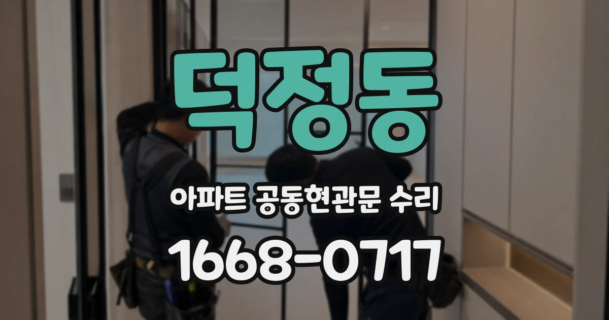 덕정동 아파트 공동현관문 수리