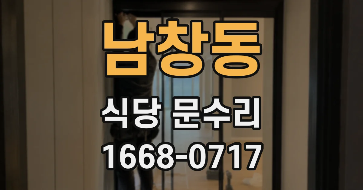 남창동 식당 문수리