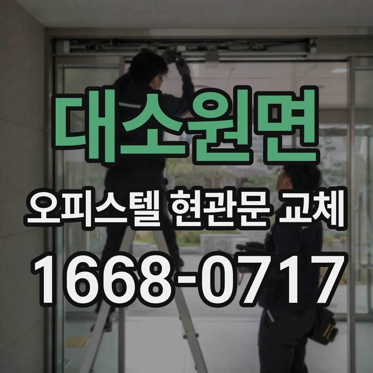 대소원면 오피스텔 현관문 교체
