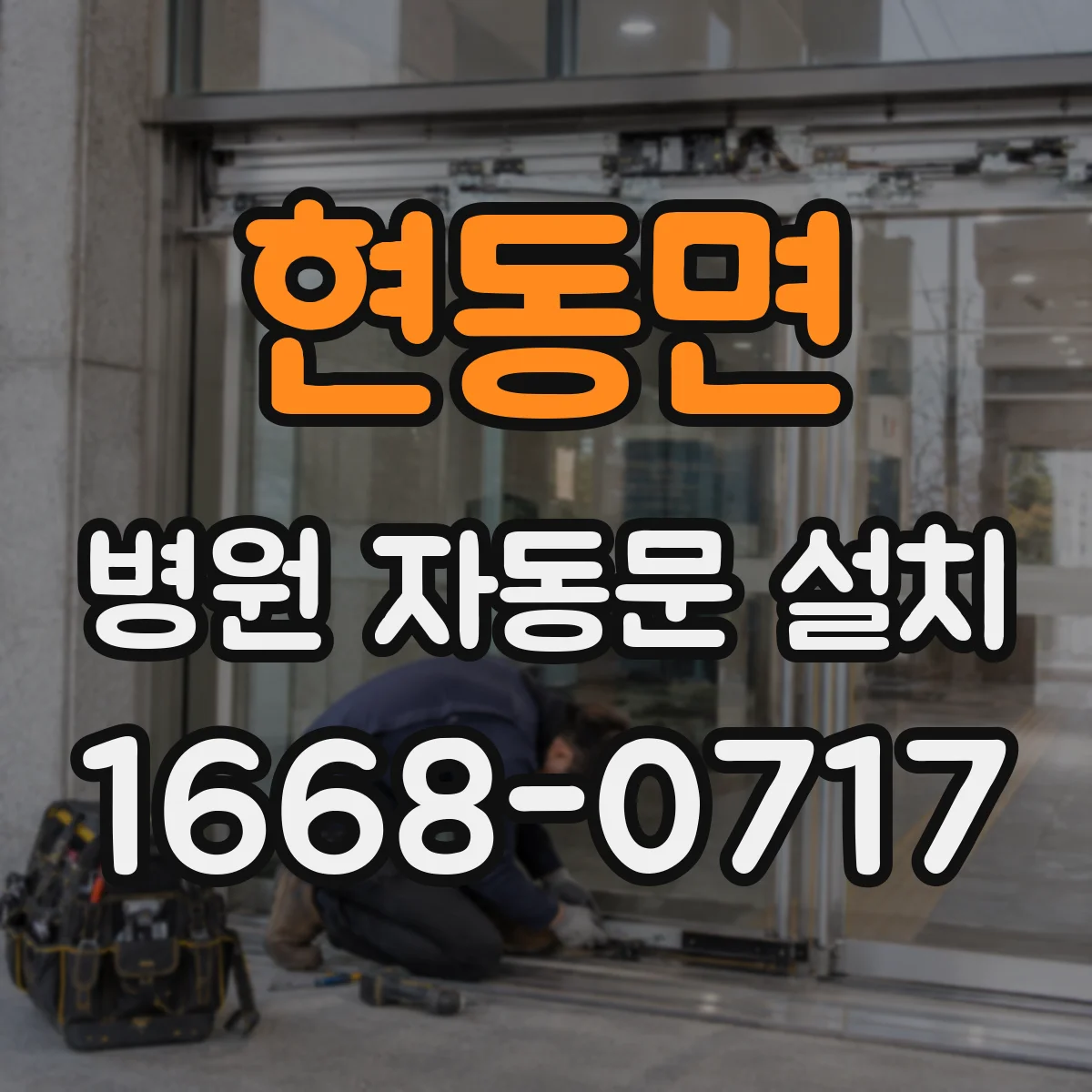 현동면 병원 자동문 설치