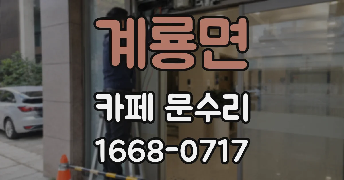 계룡면 카페 문수리