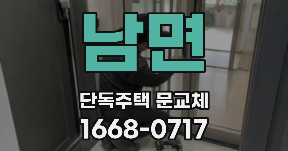 남면 단독주택 문교체