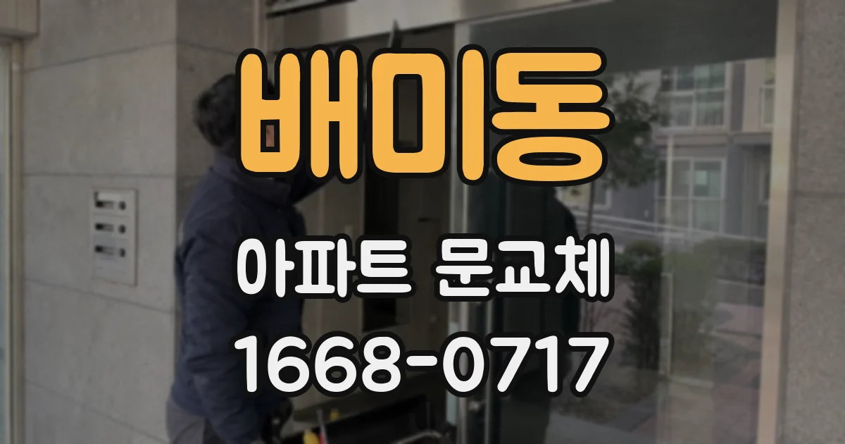 배미동 아파트 문교체