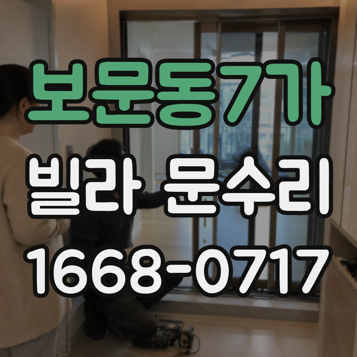 보문동7가 빌라 문수리