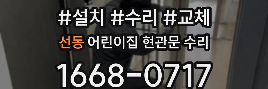 선동 어린이집 현관문 수리