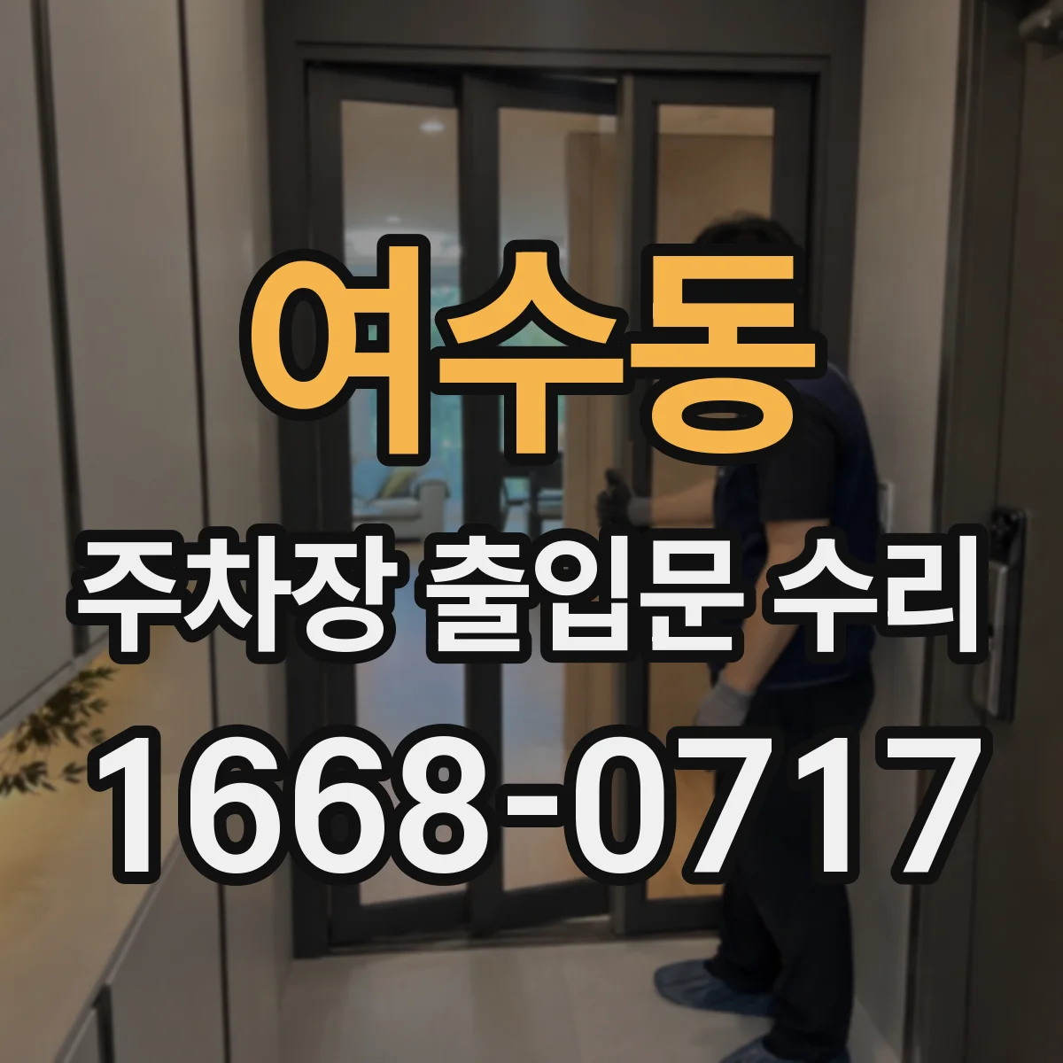 여수동 주차장 출입문 수리