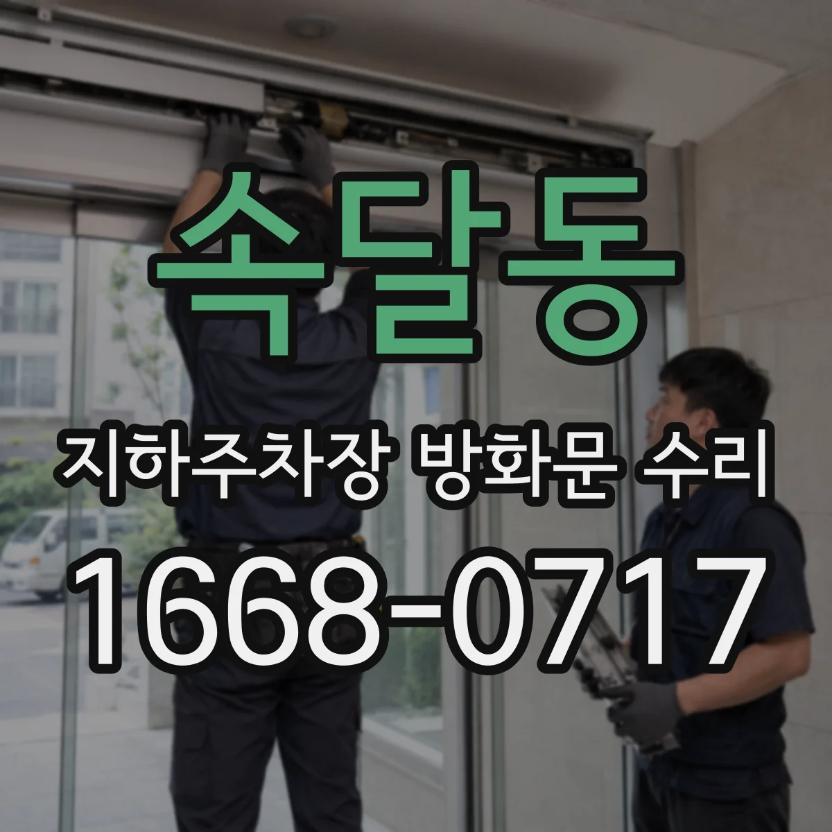 속달동 지하주차장 방화문 수리