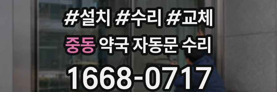 중동 약국 자동문 수리