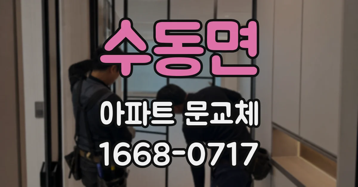 수동면 아파트 문교체