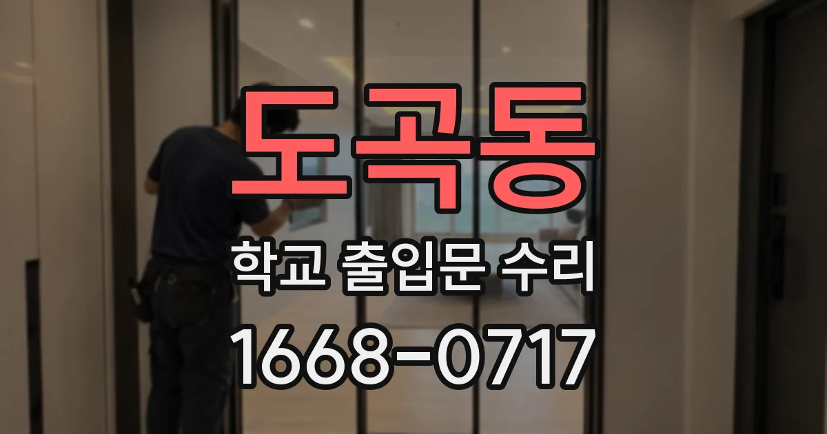 도곡동 학교 출입문 수리