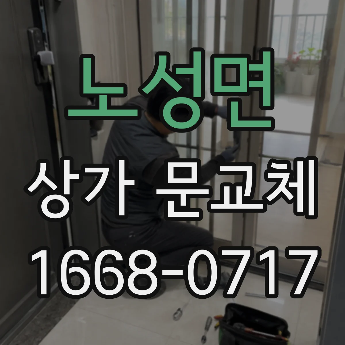 노성면 상가 문교체