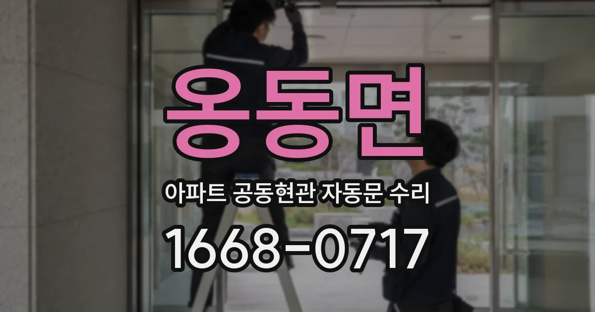 옹동면 아파트 공동현관 자동문 수리
