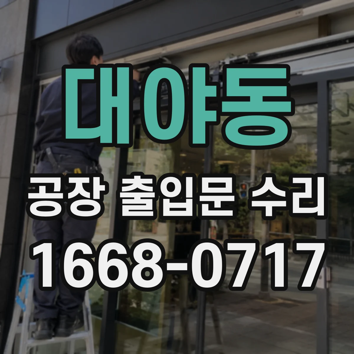 대야동 공장 출입문 수리