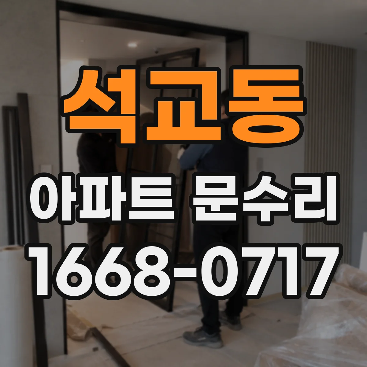 석교동 아파트 문수리