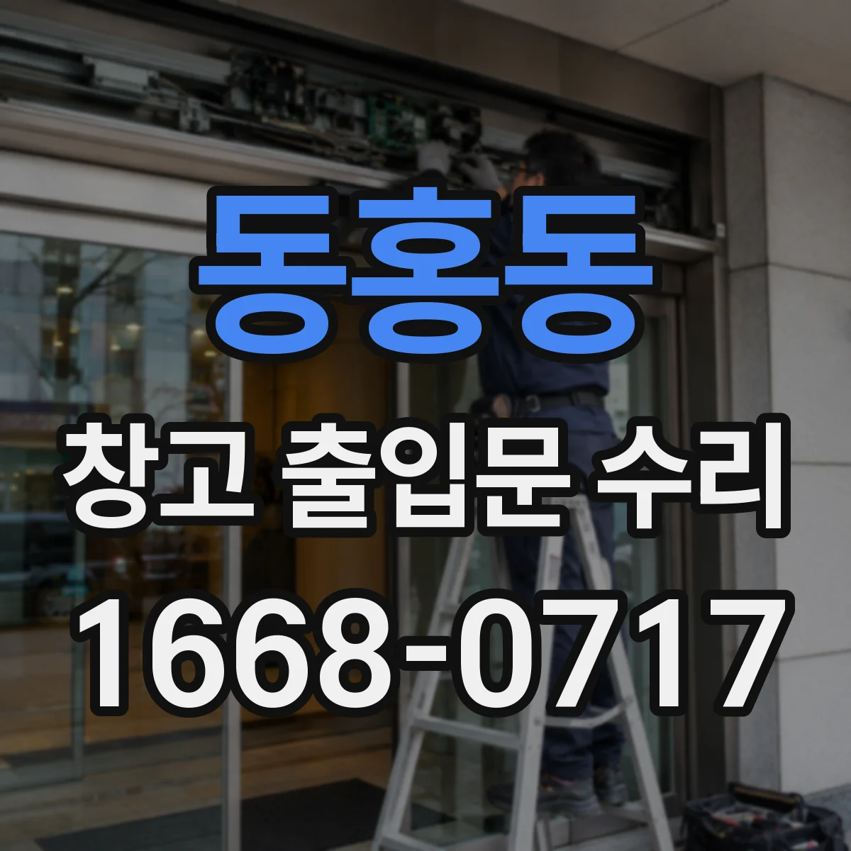 동홍동 창고 출입문 수리